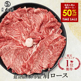 【スーパーSALE・50%OFF】黒毛和牛 A5等級 肩ロース クラシタ スライス 500g 800g すき焼き すきやき しゃぶしゃぶ 牛肉 お肉 和牛 A5ランク 霜降り 国産 母の日 父の日 ギフト 誕生日 プレゼント お取り寄せグルメ お中元 お歳暮 御歳暮 肉匠丸富 丸富商店 すき焼き肉