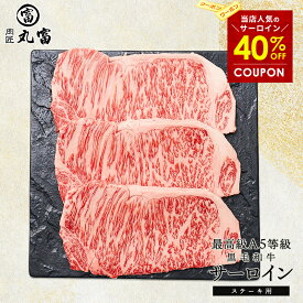 【父の日クーポン・40%OFFクーポン】国産 黒毛和牛 A5等級 サーロイン 250g 3枚 5枚 ステーキ 牛肉 お肉 和牛 A5ランク 霜降り ギフト 誕生日 プレゼント お取り寄せグルメ 贈り物 お祝い 内祝い 敬老の日 お中元 お歳暮 肉匠丸富 丸富商店 送料無料