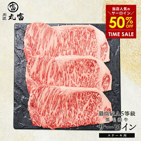 国産 黒毛和牛 A5等級 サーロイン 250g 3枚 5枚 ステーキ 牛肉 お肉 和牛 A5ランク 霜降り ギフト 誕生日 プレゼント お取り寄せグルメ 贈り物 お祝い 内祝い 敬老の日 お中元 お歳暮 肉匠丸富 丸富商店 送料無料 肉の日