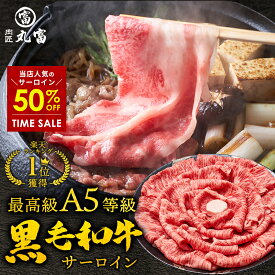 【スーパーSALE・50%OFF】黒毛和牛 A5等級 サーロイン スライス 500g 800g すき焼き すきやき しゃぶしゃぶ 牛肉 お肉 和牛 A5ランク 霜降り ギフト 母の日 父の日 誕生日 プレゼント お取り寄せグルメ 贈り物 お中元 中元 お祝い お歳暮 歳暮 肉匠丸富 丸富商店 肉の日