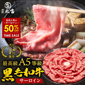 【スーパーSALE・50%OFF】黒毛和牛 A5等級 サーロイン スライス 500g 800g すき焼き すきやき しゃぶしゃぶ 牛肉 お肉 和牛 A5ランク 霜降り ギフト 母の日 父の日 誕生日 プレゼント お取り寄せグルメ 贈り物 お中元 中元 お祝い お歳暮 歳暮 肉匠丸富 丸富商店 肉の日