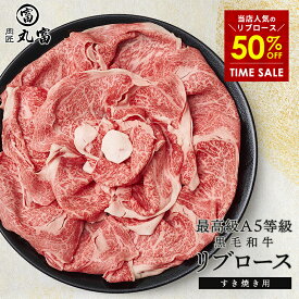【期間限定！50%OFFセール】国産 黒毛和牛 A5等級 リブロース スライス 500g 800g すき焼き すきやき しゃぶしゃぶ 牛肉 お肉 和牛 A5ランク 霜降り ギフト 誕生日 プレゼント お取り寄せ 贈り物 お祝い 敬老の日 お中元 お歳暮 肉匠丸富 丸富商店 送料無料