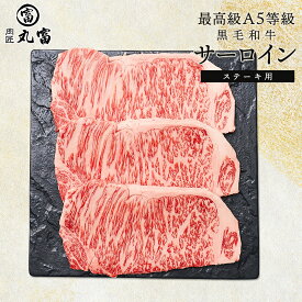 国産 黒毛和牛 A5等級 サーロイン 250g 3枚 5枚 ステーキ 牛肉 お肉 和牛 A5ランク 霜降り ギフト 誕生日 プレゼント お取り寄せグルメ 贈り物 お祝い 内祝い 敬老の日 お中元 お歳暮 肉匠丸富 丸富商店 送料無料