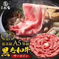 黒毛和牛 A5等級 サーロイン スライス 500g 800g すき焼き すきやき しゃぶしゃぶ 牛肉 お肉 和牛 A5ラン…