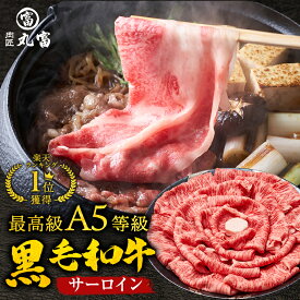 黒毛和牛 A5等級 サーロイン スライス 500g 800g すき焼き すきやき しゃぶしゃぶ 牛肉 お肉 和牛 A5ランク 霜降り ギフト 母の日 父の日 誕生日 プレゼント お取り寄せグルメ 贈り物 お中元 中元 お祝い お歳暮 歳暮 肉匠丸富 丸富商店 肉の日