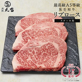 国産 黒毛和牛 A5等級 リブロース 250g 3枚 5枚 ステーキ 牛肉 お肉 和牛 A5ランク 霜降り ギフト 誕生日 プレゼント お取り寄せグルメ 贈り物 お祝い 内祝い 敬老の日 お中元 お歳暮 肉匠丸富 丸富商店 送料無料