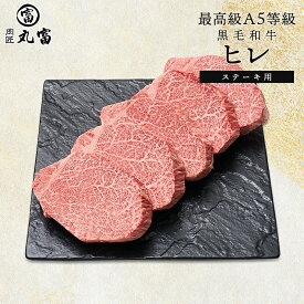 国産 黒毛和牛 A5等級 ヒレ 200g 3枚 5枚 ステーキ 牛肉 お肉 和牛 A5ランク 霜降り ギフト 誕生日 プレゼント お取り寄せグルメ 贈り物 お祝い 内祝い 敬老の日 お中元 お歳暮 肉匠丸富 丸富商店 送料無料