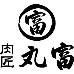高級和牛専門店　肉匠丸富