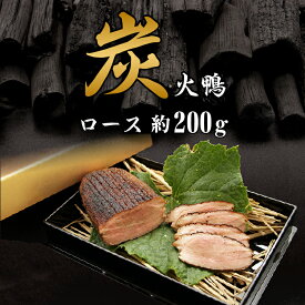 【送料無料】炭火焼き 鴨 ロース 200g カモ 鴨肉 無添加 お中元 ラーメン バーベキュー 焼飯 炭焼き リピート 酒 肴 BBQ おつまみ ギフト