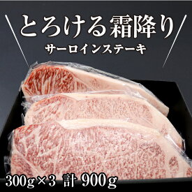 黒毛和牛サーロインステーキ 300g×3 合計900g ステーキ 肉 赤身 バーベキュー 牛肉 霜降り 食材 熟成肉 贈り物 ギフト お祝い プレゼント BBQ 冷凍食品 お取り寄せ グルメ