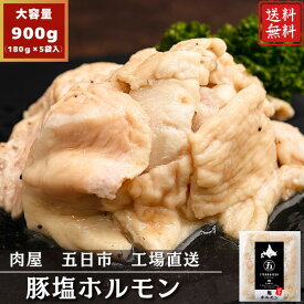 【期間限定】20％OFF！！4,000円→3,200円 豚塩ホルモン 180g 5袋 バーベキュー 焼肉 野菜炒め 豚肉 直腸 贈り物 モツ 冷凍食品 おつまみ やみつき 真空小分けパック 味付き お歳暮 お中元 お試しセット 大容量 お徳用 スタミナ お家焼肉 3点盛り キャンプ アウトドア