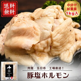 【期間限定】20％OFF！！4,000円→3,200円 豚塩ホルモン 180g 5袋 バーベキュー 焼肉 野菜炒め 豚肉 直腸 贈り物 モツ 冷凍食品 おつまみ やみつき 真空小分けパック 味付き お歳暮 お中元 お試しセット 大容量 お徳用 スタミナ お家焼肉 3点盛り キャンプ アウトドア