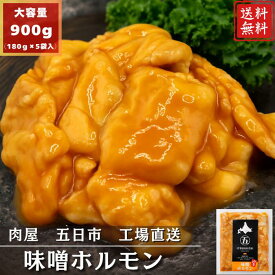 【期間限定】20％OFF！！4,000円→3,200円 豚味噌ホルモン 180g 5袋 バーベキュー 焼肉 野菜炒め 豚肉 直腸 モツ 冷凍食品 おつまみ やみつき 真空小分けパック 味付き お歳暮 お中元 BBQ 大容量 スタミナ B級グルメ お家焼肉 キャンプ ホルモンうどん アウトドア イベント