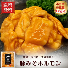 【期間限定】20％OFF！！4,000円→3,200円 豚味噌ホルモン 180g 5袋 バーベキュー 焼肉 野菜炒め 豚肉 直腸 モツ 冷凍食品 おつまみ やみつき 真空小分けパック 味付き お歳暮 お中元 BBQ 大容量 スタミナ B級グルメ お家焼肉 キャンプ ホルモンうどん アウトドア イベント