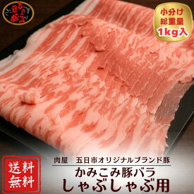 【期間限定】20％OFF！！4,863円→3,890円 かみこみ豚バラしゃぶしゃぶ用 1000g 大容量　帯広名物豚丼 生姜焼き 焼肉 炒め物 ポークチャップ 肉巻きおにぎり ミルフィーユカツ 回鍋肉 おかず お弁当 国産豚肉 鍋