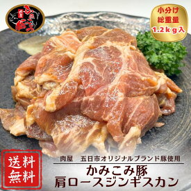 【期間限定】20％OFF！！4,700円→3,760円 かみこみ豚肩ロースジンギスカン 1.2kg バーベキュー 焼肉 野菜炒め 豚肉 冷凍食品 おつまみ やみつき 真空パック 味付き お歳暮 お中元 BBQ スタミナ 父の日 お家焼肉 厳選豚肉 キャンプ 屋外 アウトドア 惣菜 お弁当 丼用