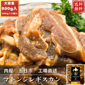 肉屋五日市 味付マトンジンギスカン 900g バーベキュー 焼肉 野菜炒め 羊肉 贈り物 冷凍食品 おつまみ やみつき 真空小分けパック 味付き お歳暮 お中元 BBQ スタミナ丼 父の日 お家焼肉 アウトドア お弁当 キャンプ 屋外 イベント 簡単調理 時短料理 成吉思汗