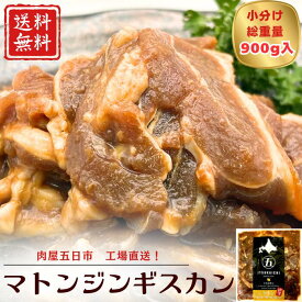 【期間限定】20％OFF！！4,300円→3,440円 味付マトンジンギスカン 900g バーベキュー 焼肉 野菜炒め 羊肉 贈り物 冷凍食品 おつまみ やみつき 真空小分けパック 味付き お歳暮 お中元 BBQ スタミナ丼 お家焼肉 アウトドア お弁当 キャンプ 簡単調理 時短料理 成吉思汗