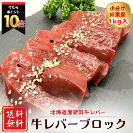 【期間限定！】50％OFF！！5,200円→2,600円 北海道十勝産 牛レバーブロック1kg 焼肉 BBQ用 加熱用 小分けで便利