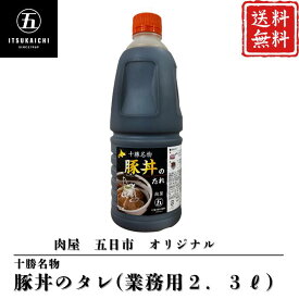 【期間限定】20％OFF！！4,125円→3,300円 豚丼のタレ 2.3L×1本 豚丼 業務用 タレ 豚肉 万能調味料 家族 十勝 名物 帯広 オリジナル