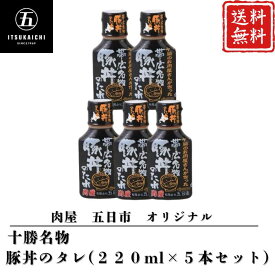 【期間限定】20％OFF！！3,900円→3,120円 豚丼のタレ 220ml 5本 豚丼 業務用 タレ 豚肉 万能調味料 家族 十勝 名物 帯広 オリジナル