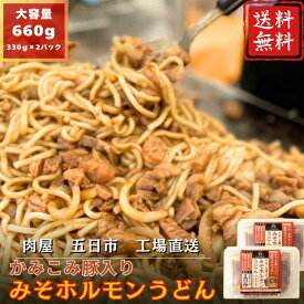 【期間限定】20％OFF！！3,350円→2,680円 かみこみ豚入り味噌ホルモンうどん 330g×2PCセット 豚肉 スタミナ 野菜炒め ホルモン うどん 直腸 バラ肉 かみこみ豚 贈り物 家族 イベント 大好評