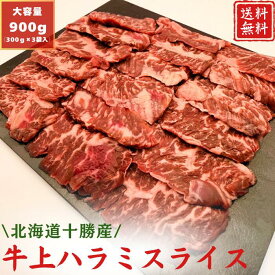 【期間限定！】20％OFF！！7,350円→5,880円 北海道産牛上ハラミスライス 900g　希少 部位 焼肉 バーベキュー 炒め物 サガリ 大容量 小分け 上サガリ 上ハラミ