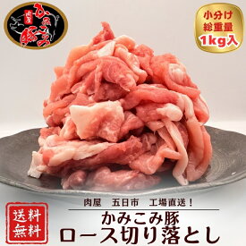【期間限定】20％OFF！！3,750円→3,000円 かみこみ豚ロース切り落とし 250g×4PC 1000g 大容量 十勝帯広名物豚丼 生姜焼き ブランド豚 炒め物 ポークチャップ 回鍋肉 おかず お弁当 固くならない 豚肉 冷凍ストック 業務用