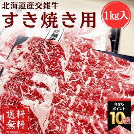 北海道産 交雑牛すき焼き用スライス 1kg リブロース 500g×2 しゃぶしゃぶ 牛ロース 大容量 やわらか贅沢スライス 和牛とホルスタイン種の交配牛 厳選牛 真空 冷凍 贈り物 ギフト 牛丼 食べ盛り