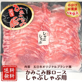 【期間限定】20％OFF！！4,988円→3,900円 かみこみ豚ロースしゃぶしゃぶ用 1000g 大容量　帯広名物豚丼 生姜焼き 焼肉 炒め物 ポークチャップ 肉巻きおにぎり ミルフィーユカツ 回鍋肉 おかず お弁当 国産豚肉 鍋