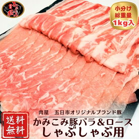 【期間限定】20％OFF！！4,938円→3,950円 かみこみ豚ロース＆バラしゃぶしゃぶセット 1000g 大容量　帯広名物豚丼 生姜焼き 焼肉 炒め物 ポークチャップ 肉巻きおにぎり ミルフィーユカツ 回鍋肉 おかず お弁当 国産豚肉 鍋 小分け パック