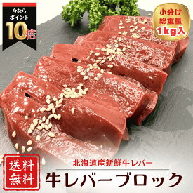 肉屋五日市 北海道十勝産 牛レバーブロック1kg 焼肉 BBQ用 加熱用 小分けで便利 ポイント10倍