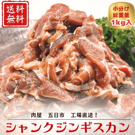 【期間限定】50％OFF！！5,780円→2,890円 味付シャンクジンギスカン 1000g 希少部位スネ肉使用 ニュージーランド マトン フライパン調理 鉄板焼き アウトドア おかず ジンギスカン お弁当 スタミナ丼 時短料理 野菜炒め キャンプ 焼くだけ 簡単調理 成吉思汗 お試し