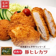 【生活応援価格！】 お肉屋さんの手作りヒレカツ 1パック（5枚入り）計10枚 豚肉 家族 送りも物 惣菜 お…