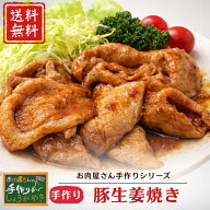 【生活応援価格！】 お肉屋さん手作り 生姜焼き 1パック（300g）計600g 豚肉 国産 バーベキュー 焼肉 野…