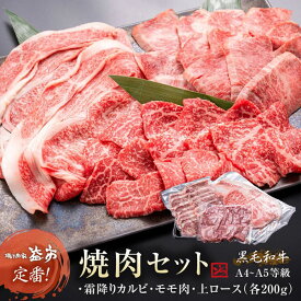 黒毛和牛 焼き肉セット カルビ モモ ロース 600g (各 200g) a4 ～ a5 等級 黒毛 和牛 高級 焼肉セット 和牛セット 焼肉用肉 焼肉用牛肉 焼肉用の肉 焼肉カルビ 焼肉 牛肉 焼肉用 焼肉牛肉 霜降り肉 上ロース 牛ロース 牛モモ肉 牛モモ もも肉 モモ肉 美味しい お取り寄せ