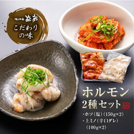 牛 ホルモン セット 2種 ホソ (塩) ・ 上ミノ (辛口ダレ) 牛ホルモン ミノ 小腸 焼肉 ホルモンセット 味付けホルモン 味付きホルモン 味付け 塩ホルモン 国産 味付け肉 味付き肉 牛肉 ビールに合うおつまみ お酒に合う おつまみ お酒のお供 ギフト お酒のおつまみ 美味しい