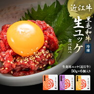 黒毛和牛 ユッケ 近江牛 生食 生ユッケ 50g×6 和牛 牛肉 近江 肉 ゆっけ 冷凍 タレ 冷凍ユッケ 取り寄せ…