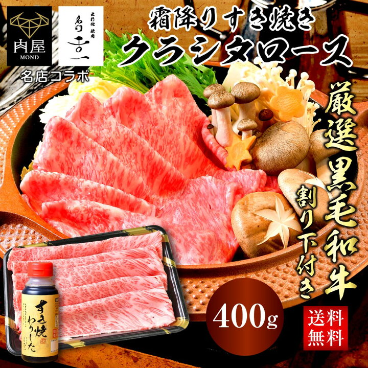 楽天市場】お歳暮 御歳暮 2022 すき焼き すき焼き肉 肉 牛肉 専門店の割下付き A5等級 黒毛和牛 肩ロース スライス 400g クラシタロースセット  A5 割下 割り下 セット お取り寄せ グルメ 和牛 冷凍 送料無料 : 肉屋Mond