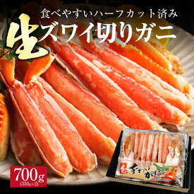 生ずわいがに カット済 700g （3-4人前）ズワイ蟹 生 ズワイガニ ハーフ カニ ポーション 足 爪 カニ カット済み むき身 冷凍 焼き蟹 かに鍋