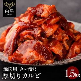 肉 牛肉 焼肉 焼き肉 焼き肉セット 送料無料 焼肉 カルビ タレ漬け 1500g(250g×6パック) 焼肉プレート 焼肉グリル 内祝い 冷凍 プレゼント 冷凍食品 BBQ バーベキュー 送料無料 高級 ギフト 人気 おすすめ