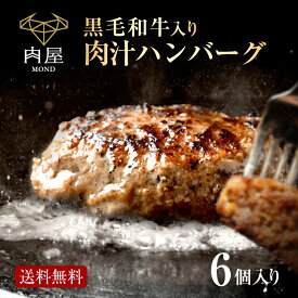 黒毛和牛 ハンバーグ 150g × 6個セット 牛肉 A5等級 黒毛和牛 お肉 A5 黒毛和牛 国産豚 国産 和牛 A5ランク 冷凍 送料無料 惣菜 内祝い 御歳暮ギフト 高級 ギフト 人気 おすすめ