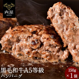 肉 牛肉 ハンバーグ 黒毛和牛 ハンバーグ お試し 1個 A5等級黒毛和牛 国産豚 150g おためし A5ランク 和牛 冷凍 内祝いプレゼント 牛肉 ハンバーグ ギフト牛 肉 黒毛和牛 高級 ギフト