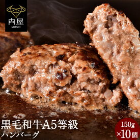 肉 牛肉 黒毛和牛 ハンバーグ 10個 牛肉 肉 お肉 A5等級 黒毛和牛 国産豚 150g × 10個セット 送料無料 国産 和牛 贈答品 冷凍 送料無料内祝い 肉 和牛 プレゼント 送料無料 高級 ギフト 人気 おすすめ