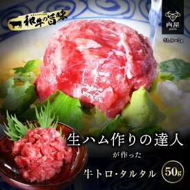 肉 牛肉 ユッケ ハム 肉好き が喜ぶ 肉 ギフト 牛トロ タルタル 50g おつまみ セット 贈り物 お取り寄せ グルメ お肉セット おつまみセット ギフト 生肉 肉刺し 退職祝い 日本酒 お酒 低温調理 レバ刺し風 馬刺 ユッケ お取り寄せ