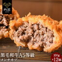 【食ロス0セール：賞味期限11/22】肉 牛肉 黒毛和牛 メンチカツ 100g× 12個 A5ランク 和牛 冷凍 バーベキュー 内祝い…