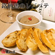 やきとり家すみいち　大山鶏のレバパテ！！実店舗で大人気のレバパテです。銘柄鶏の大山鶏を使用！！専門…