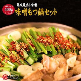 ☆もつ鍋の味噌味！！味噌もつ鍋セット 北海道産牛もつ400g(200g×2パック) 4〜5人前 麺付き もつなべ ホルモン鍋 お鍋セット 牛モツ 博多もつ鍋セット コロナ応援 おうちごはん おつまみ お取り寄せグルメ