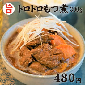 トロトロもつ煮300g 味噌味　8時間しっかりと煮込んだもつ煮はトロトロで絶品です。契約農場直送！捌きたてのモツをしっかりとした下処理し臭みはありません。 ホルモン おつまみ　唐辛子　おつまみ ビール　珍味