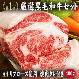 厳選黒毛和牛セット400g焼肉屋のタレ付き